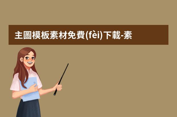 主圖模板素材免費(fèi)下載-素材網(wǎng)站推薦個(gè)口碑好的吧？
